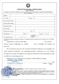 Письменный запрос от принимающего лица, чья подлинная подпись должна быть заверена компетентным органом в соответствии с законодательством страны-члена шенгенской зоны (приглашение) для предпринимателей на визу в Грецию
