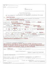 Либо декларация, заверенная болгарским нотариусом на основе документа, подтверждающего легальное проживание приглашающего для неработающих на визу в Болгарию
