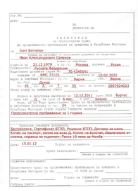 Либо декларация, заверенная болгарским нотариусом на основе документа, подтверждающего легальное проживание приглашающего для несовершеннолетних на визу в Болгарию