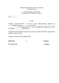Справ­ка с ме­ста ра­бо­ты спон­со­ра для неработающих на визу в Болгарию