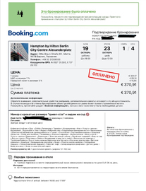 Полностью оплаченная гостиница (подтверждение об оплате обязательно) для взрослых на визу в Германию
