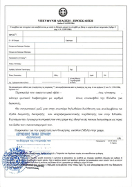 Письменный запрос от принимающего лица, чья подлинная подпись должна быть заверена компетентным органом в соответствии с законодательством страны-члена шенгенской зоны (приглашение) для несовершеннолетних на визу в Грецию